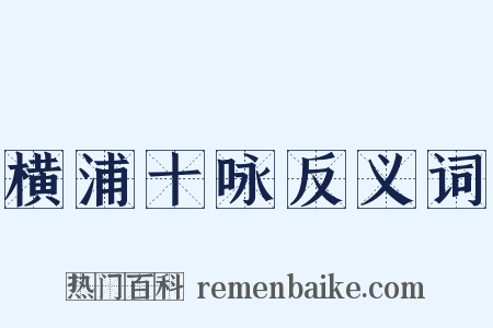 横浦十咏反义词是什么意思的图片